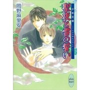聖夜と雪の誓い―少年花嫁(ブライド)（講談社X文庫） [電子書籍]