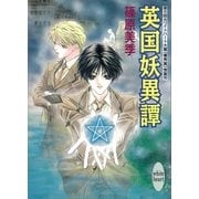 英国妖異譚（講談社X文庫） [電子書籍]