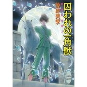 囚われの一角獣(ユニコーン)―英国妖異譚〈3〉（講談社X文庫） [電子書籍]