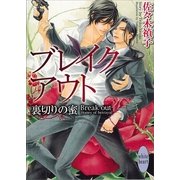 ブレイクアウト―裏切りの蜜（講談社X文庫） [電子書籍]