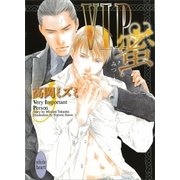 VIP 蜜（講談社X文庫） [電子書籍]
