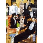 金曜紳士倶楽部（講談社X文庫） [電子書籍]