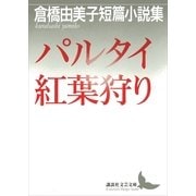パルタイ・紅葉狩り 倉橋由美子短篇小説集（講談社） [電子書籍]
