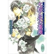 大蛇と氷の薔薇―少年花嫁(ブライド)（講談社X文庫） [電子書籍]