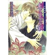 剣と玉と鏡―少年花嫁(ブライド)（講談社X文庫） [電子書籍]