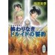 終わりなきドルイドの誓約―英国妖異譚〈4〉（講談社X文庫） [電子書籍]