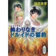 終わりなきドルイドの誓約―英国妖異譚〈4〉（講談社X文庫） [電子書籍]