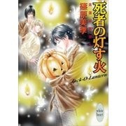 死者の灯す火―英国妖異譚〈5〉（講談社X文庫） [電子書籍]