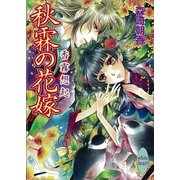 秋霖の花嫁―香霧想起（講談社X文庫） [電子書籍]