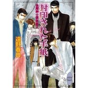 封印された手紙―金曜紳士倶楽部〈2〉（講談社X文庫） [電子書籍]