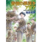 背信の罪深きアリア―英国妖異譚SPECIAL（講談社X文庫） [電子書籍]