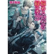 悩める助祭の緑の季節（講談社X文庫） [電子書籍]
