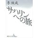 サハリンへの旅（講談社文芸文庫） [電子書籍]