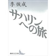 サハリンへの旅（講談社文芸文庫） [電子書籍]