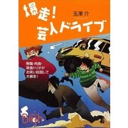 爆走！芸人ドライブ（講談社Birth） [電子書籍]