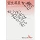 蜜のあわれ・われはうたえどもやぶれかぶれ（講談社文芸文庫） [電子書籍]
