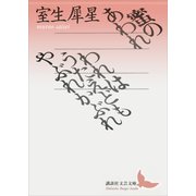 蜜のあわれ・われはうたえどもやぶれかぶれ（講談社文芸文庫） [電子書籍]