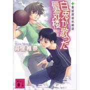 白兎が歌った蜃気楼―薬屋探偵妖綺談（講談社ノベルス） [電子書籍]