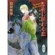 聖夜に流れる血―英国妖異譚〈6〉（講談社X文庫） [電子書籍]