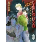 聖夜に流れる血―英国妖異譚〈6〉（講談社X文庫） [電子書籍]