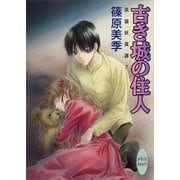 古き城の住人―英国妖異譚〈7〉（講談社X文庫） [電子書籍]