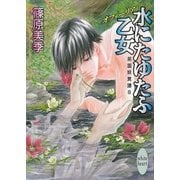 水にたゆたふ乙女―英国妖異譚〈8〉（講談社X文庫） [電子書籍]