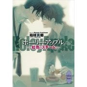 ホーリー・アップル3 虹色のスチーム（講談社X文庫） [電子書籍]