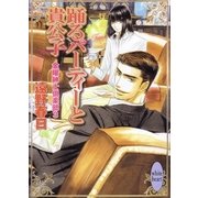 踊るパーティーと貴公子―金曜紳士倶楽部〈3〉（講談社X文庫） [電子書籍]