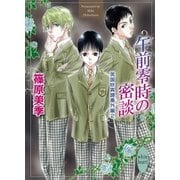 午前零時の密談 英国妖異譚番外編2（講談社X文庫） [電子書籍]