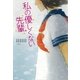 私の優しくない先輩 （講談社） [電子書籍]