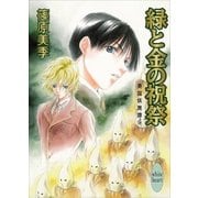 緑と金の祝祭―英国妖異譚〈9〉（講談社X文庫） [電子書籍]