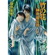 竹の花 赫夜姫伝説―英国妖異譚〈10〉（講談社X文庫） [電子書籍]
