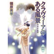 クラヴィーアのある風景―英国妖異譚〈11〉（講談社X文庫） [電子書籍]