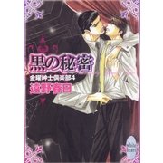 黒の秘密―金曜紳士倶楽部〈4〉（講談社X文庫） [電子書籍]