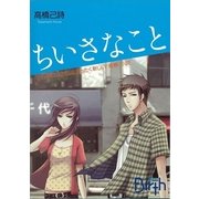 ちいさなこと（講談社Birth） [電子書籍]
