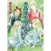 水晶球を抱く女―英国妖異譚〈12〉（講談社X文庫） [電子書籍]