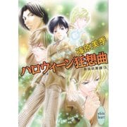 ハロウィーン狂想曲―英国妖異譚〈13〉（講談社X文庫） [電子書籍]