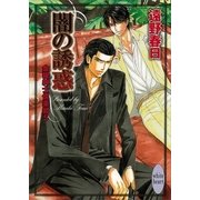 闇の誘惑―金曜紳士倶楽部〈5〉（講談社X文庫） [電子書籍]