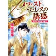 メフィストフェレスの誘惑 英国妖異譚番外編3（講談社） [電子書籍]