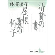 清貧の書・屋根裏の椅子（講談社文芸文庫） [電子書籍]