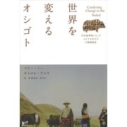 世界を変えるオシゴト―社会起業家になったふたりの女の子の感動物語（講談社BIZ） [電子書籍]