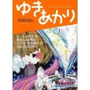 ゆきあかり（講談社Birth） [電子書籍]