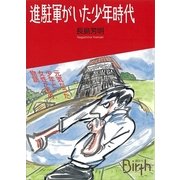 進駐軍がいた少年時代（講談社Birth） [電子書籍]