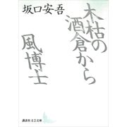木枯の酒倉から・風博士（講談社） [電子書籍]