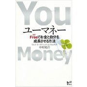 ユーマネー―Free(タダ)でお金と自分を成長させる方法（講談社） [電子書籍]