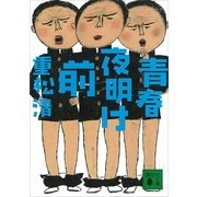 青春夜明け前（講談社） [電子書籍]