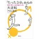 「たった3分」からの大逆転―男の「早い」は才能だった！ （講談社） [電子書籍]