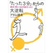 「たった3分」からの大逆転―男の「早い」は才能だった！ （講談社） [電子書籍]