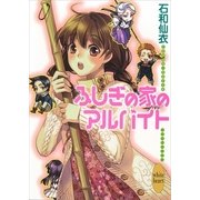 ふしぎの家のアルバイト（講談社X文庫） [電子書籍]