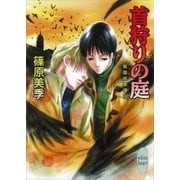 首狩りの庭―英国妖異譚〈18〉（講談社X文庫） [電子書籍]